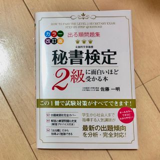 カドカワショテン(角川書店)の未使用 秘書検定2級参考書 KADOKAWA(資格/検定)