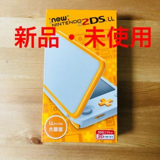 ニンテンドー2DS(ニンテンドー2DS)の【新品・未使用】new2DSLL 本体 （ホワイトオレンジ）(携帯用ゲーム機本体)