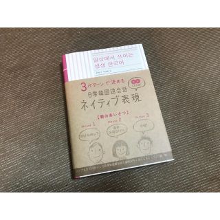 ガッケン(学研)の日常韓国語会話 ネイティブ表現 CD付き(趣味/スポーツ/実用)