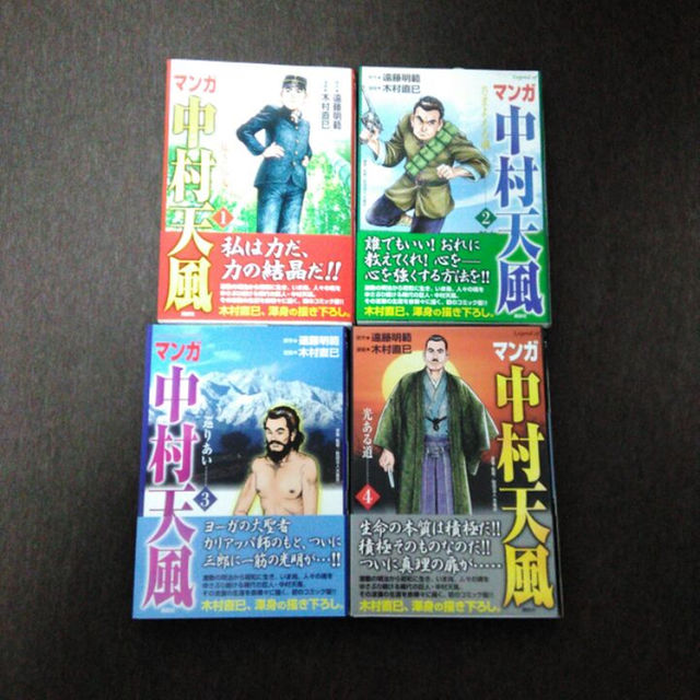 マンガ 中村天風 1 4巻 全巻セット 原作 遠藤明範 漫画 木村直巳 講談社の通販 By Millais S Shop ラクマ