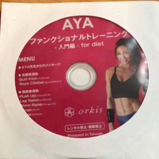 AYAファンクショナルトレーニング入門編  for diet DVD(スポーツ/フィットネス)