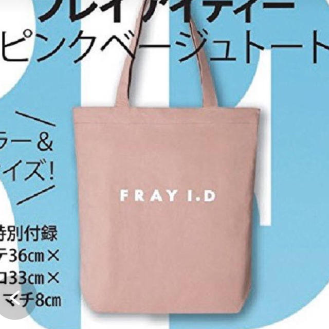 FRAY I.D(フレイアイディー)の新品未使用 FRAY I.D×MORE ピンクベージュトート②(ラ レディースのバッグ(トートバッグ)の商品写真