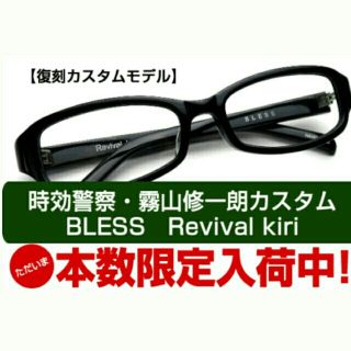 ブレス(BLESS)の新品未使用☆ 時効警察・霧山修一朗カスタム　BLESS　            (サングラス/メガネ)