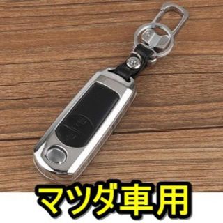 Aタイプ マツダ 金属製/レザーメタリック スマートキー/ケース/カバー/本革(その他)