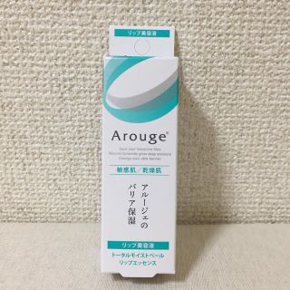 アルージェ(Arouge)のアルージェ リップ美容液(リップケア/リップクリーム)