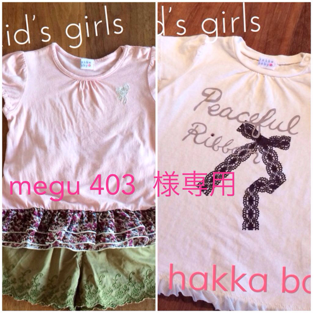 HAKKA(ハッカ)のmegu403 様  専用 キッズ/ベビー/マタニティのキッズ服女の子用(90cm~)(その他)の商品写真