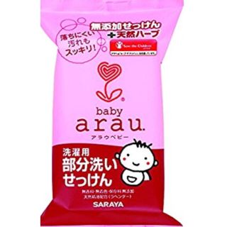 アラウ(arau.)のray様専用！arau部分せっけん(おむつ/肌着用洗剤)