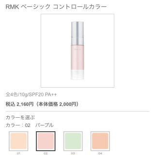 アールエムケー(RMK)のRMK ベーシックコントロールカラー  #02 パープル(コントロールカラー)