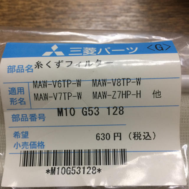 三菱電機(ミツビシデンキ)の糸くずフィルター スマホ/家電/カメラの生活家電(洗濯機)の商品写真