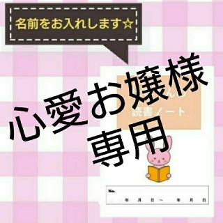 【心愛お嬢様 専用】うさぎ 読書ノート(その他)