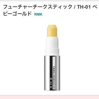 アールエムケー(RMK)の新品♡ RMK フューチャーチークスティック / TH-01 ベビーゴールド(チーク)