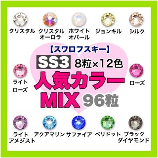 スワロフスキー(SWAROVSKI)の❤︎スワロフスキー❤︎ SS3サイズ♡人気カラー♡12色mix 96粒♡(デコパーツ)