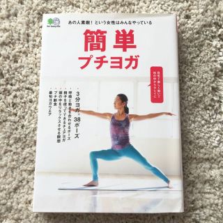 簡単プチヨガ   CD付き(住まい/暮らし/子育て)