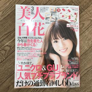 カドカワショテン(角川書店)の美人百花 3月号(ファッション)