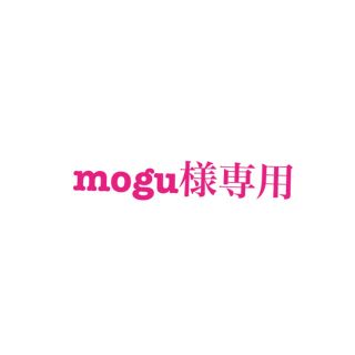 mogu様専用(美容液)