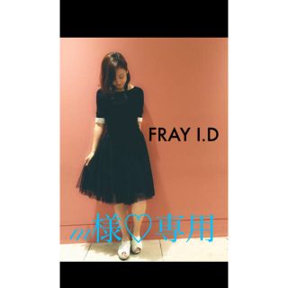 フレイアイディー(FRAY I.D)のm様専用♡新品同様 フレイアイディー FRAY I.D リブニットチュールワンピ(ひざ丈ワンピース)