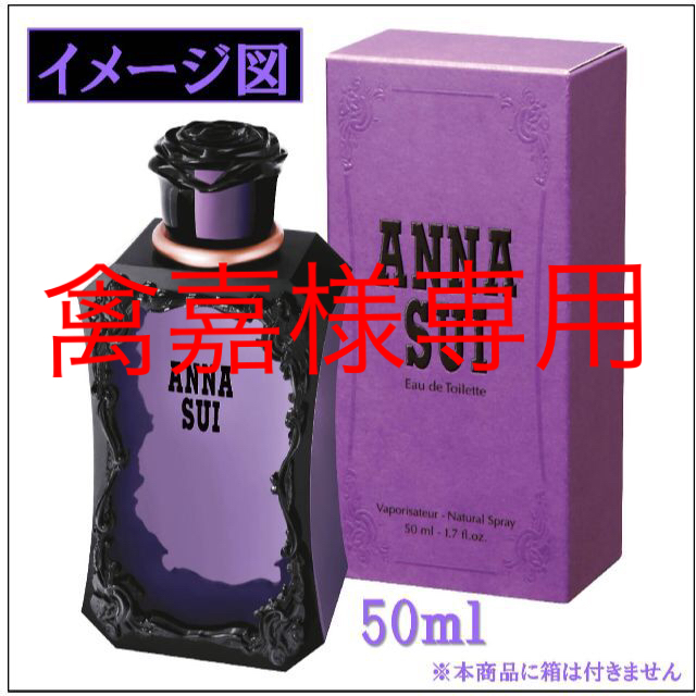 ANNA SUI(アナスイ)の【禽嘉様専用】アナスイ EDT SP 50ml コスメ/美容の香水(香水(女性用))の商品写真