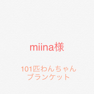 miina様☆101匹わんちゃん ブランケット☆(その他)