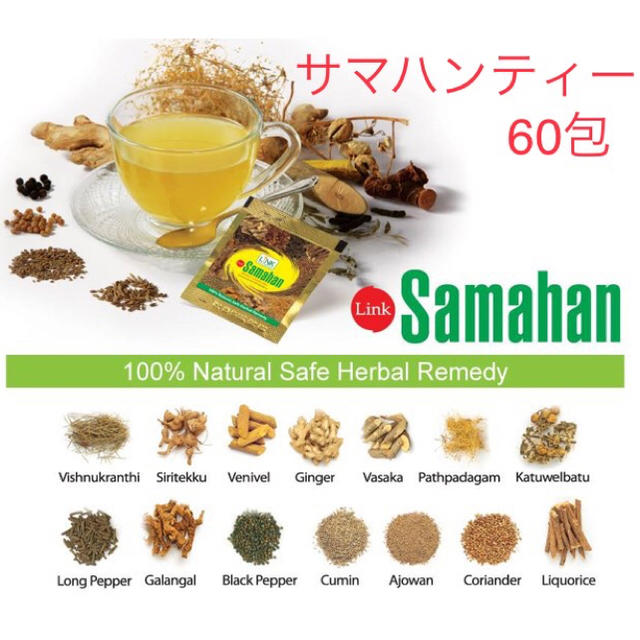 サマハンティー 60包 スリランカ ハーブティー アーユルヴェーダ サマハン 食品/飲料/酒の飲料(茶)の商品写真