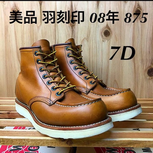 REDWING(レッドウィング)の☆美品☆羽刻印☆08年☆875☆7D☆レッドウィング☆RED WING☆ メンズの靴/シューズ(ブーツ)の商品写真