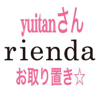 リエンダ(rienda)のrienda ポーチ(ポーチ)