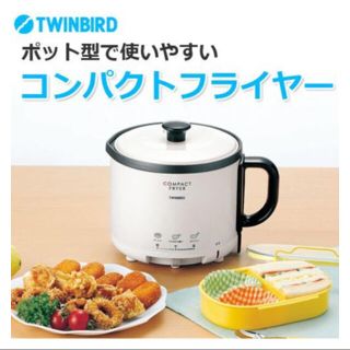 ツインバード(TWINBIRD)のコンパクトフライヤー(調理機器)