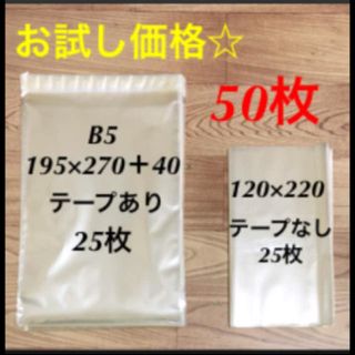 新品 OPP 袋 テープあり セット お試し  梱包 梱包材 まとめ B5(ラッピング/包装)