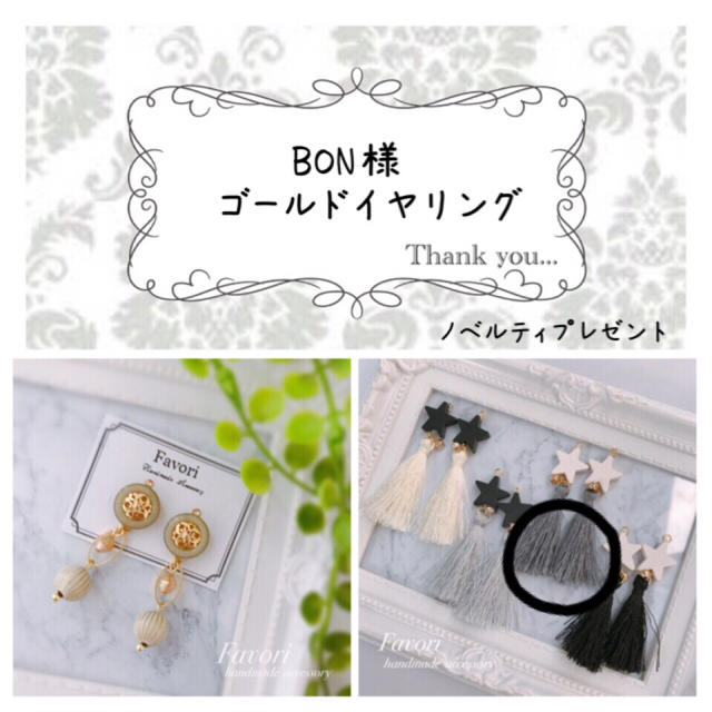 BON様専用ページ ハンドメイドのアクセサリー(イヤリング)の商品写真