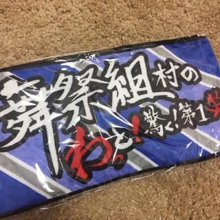 ブサイク(舞祭組)の《未開封新品》舞祭組 タオル(アイドルグッズ)