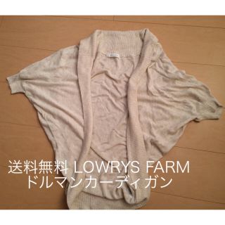 送料無料 LOWRYS FARM ドルマンカーディガン  (カーディガン)