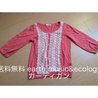 アースミュージックアンドエコロジー(earth music & ecology)の送料無料 earth music&ecologyカーディガン  (カーディガン)