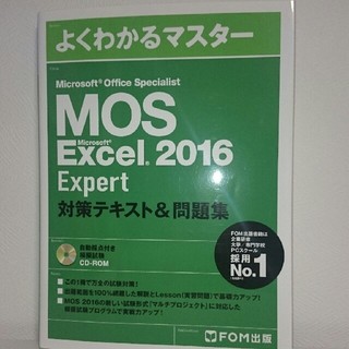 マイクロソフト(Microsoft)のMOS Excel エキスパート Expart 2016(資格/検定)