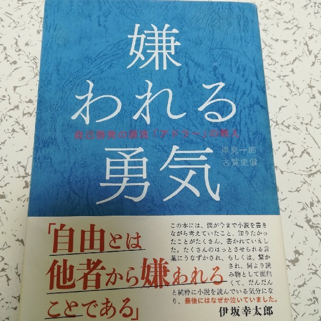 嫌われる勇気 エンタメ/ホビーの本(ノンフィクション/教養)の商品写真