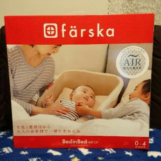 farska Bed in Bed MESH(ベビーベッド)