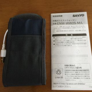 サンヨー(SANYO)の訳あり格安 SANYO 充電式ウエストウォーマー(その他)