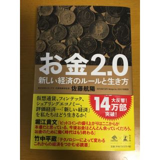 お金 2.0(ビジネス/経済)