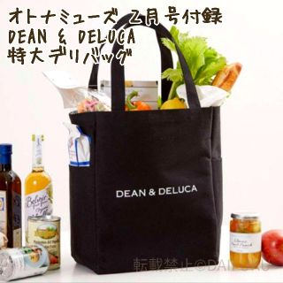 ディーンアンドデルーカ(DEAN & DELUCA)のオトナミューズ ２月号付録
DEAN＆DELUCA デリバッグ☆フリルパック発送(トートバッグ)