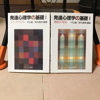 発達心理学の基礎I 、  II(語学/参考書)