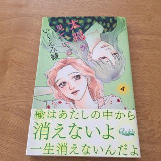 太陽が見ている(かもしれないから) 4巻(少女漫画)