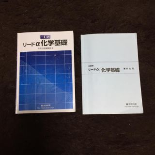 リードα 化学基礎 @数研出版(語学/参考書)