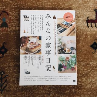 ショウエイシャ(翔泳社)のみんなの家事日記(住まい/暮らし/子育て)