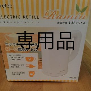 未使用品 電気ケトル1.0リットル(電気ケトル)