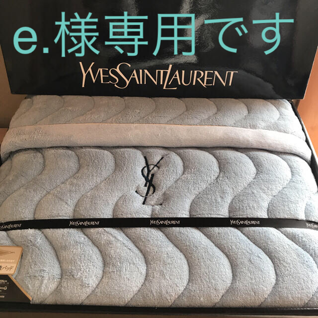 Saint Laurent(サンローラン)の★ e.様専用 イヴサンローラン  敷パッド 訳あり品！ インテリア/住まい/日用品の寝具(シーツ/カバー)の商品写真