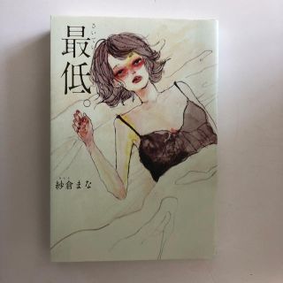 最低 紗倉まな(文学/小説)