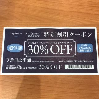 オリヒカ(ORIHICA)の就活に！ORIHICA30%OFFクーポン(スーツ)