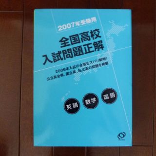 オウブンシャ(旺文社)の3教科❁全国高校入試問題正解2007年受験用(語学/参考書)