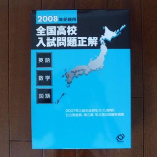 オウブンシャ(旺文社)の5教科セット❁全国高校入試問題正解 2008年受験用(語学/参考書)