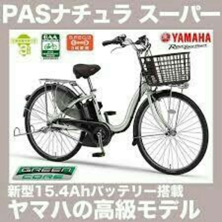 ☆九州限定☆ PAS ナチュラスーパー 電動自転車(自転車本体)