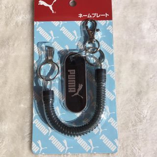 プーマ(PUMA)のキーチェーン(ネームプレート付き)(キーホルダー)