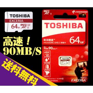 トウシバ(東芝)の★送料込です 高速90MB/s★東芝マイクロSDメモリ 64GB EXCERIA(その他)